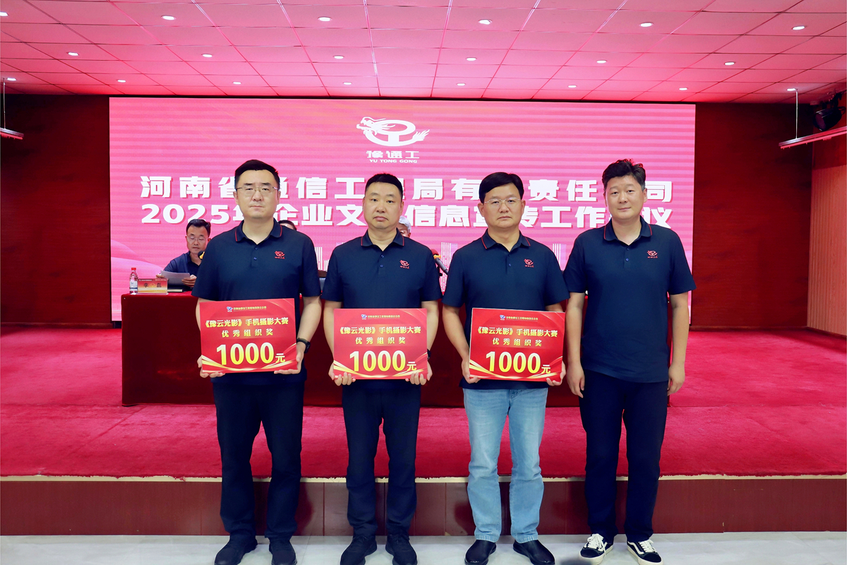 6-公司工會主席、副總經理彥祺為榮獲“豫云光影”手機攝影大賽優秀組織獎的：項目管理部、南陽、周口分公司頒獎表彰.jpg